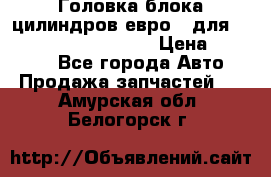 Головка блока цилиндров евро 3 для Cummins 6l, qsl, isle › Цена ­ 80 000 - Все города Авто » Продажа запчастей   . Амурская обл.,Белогорск г.